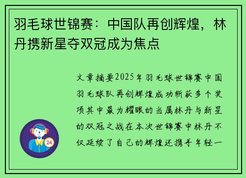 羽毛球世锦赛:中国队再创辉煌,林丹携新星夺双冠成为焦点