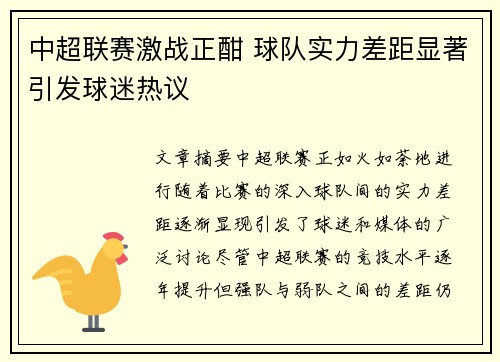 中超联赛激战正酣 球队实力差距显著引发球迷热议