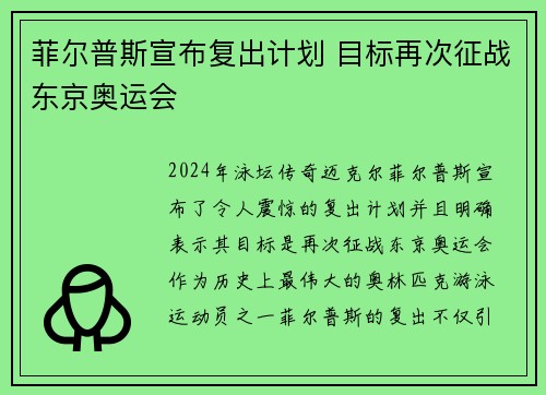 菲尔普斯宣布复出计划 目标再次征战东京奥运会