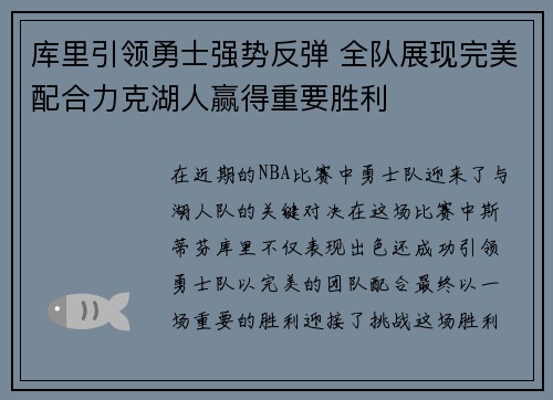 库里引领勇士强势反弹 全队展现完美配合力克湖人赢得重要胜利