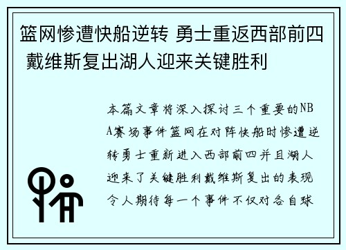 篮网惨遭快船逆转 勇士重返西部前四 戴维斯复出湖人迎来关键胜利
