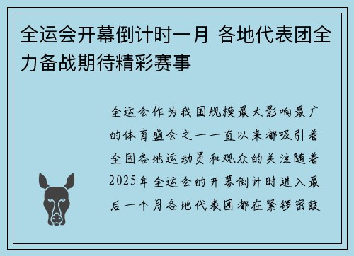 全运会开幕倒计时一月 各地代表团全力备战期待精彩赛事
