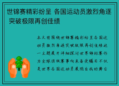 世锦赛精彩纷呈 各国运动员激烈角逐 突破极限再创佳绩