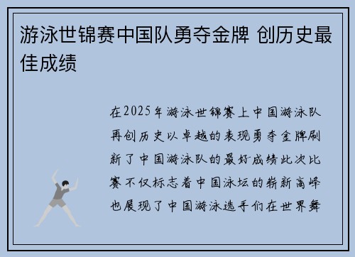 游泳世锦赛中国队勇夺金牌 创历史最佳成绩
