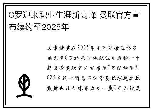 C罗迎来职业生涯新高峰 曼联官方宣布续约至2025年
