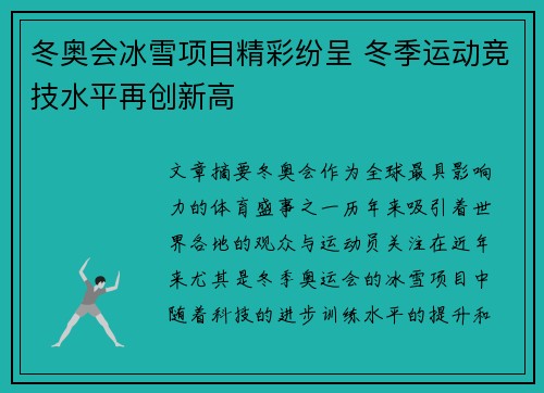 冬奥会冰雪项目精彩纷呈 冬季运动竞技水平再创新高