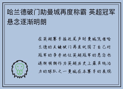 哈兰德破门助曼城再度称霸 英超冠军悬念逐渐明朗