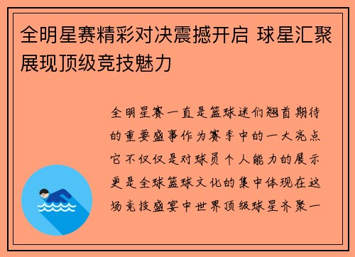 全明星赛精彩对决震撼开启 球星汇聚展现顶级竞技魅力