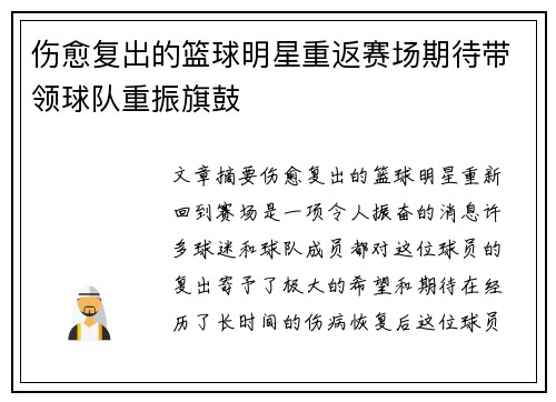 伤愈复出的篮球明星重返赛场期待带领球队重振旗鼓