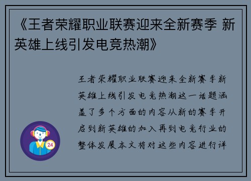 《王者荣耀职业联赛迎来全新赛季 新英雄上线引发电竞热潮》