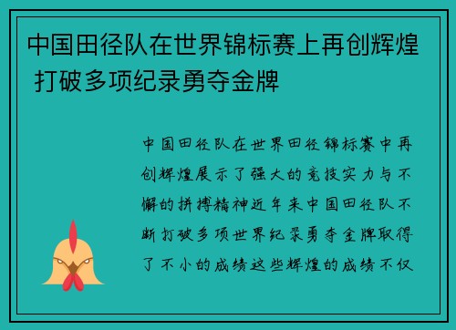 中国田径队在世界锦标赛上再创辉煌 打破多项纪录勇夺金牌