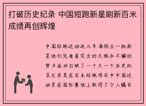 打破历史纪录 中国短跑新星刷新百米成绩再创辉煌