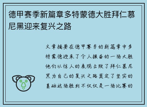 德甲赛季新篇章多特蒙德大胜拜仁慕尼黑迎来复兴之路