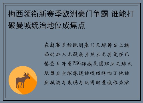 梅西领衔新赛季欧洲豪门争霸 谁能打破曼城统治地位成焦点