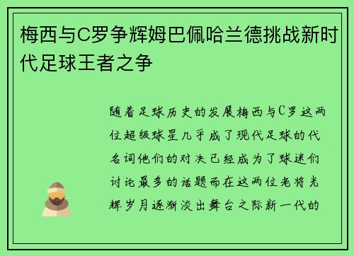 梅西与C罗争辉姆巴佩哈兰德挑战新时代足球王者之争