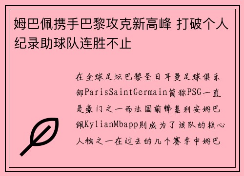姆巴佩携手巴黎攻克新高峰 打破个人纪录助球队连胜不止
