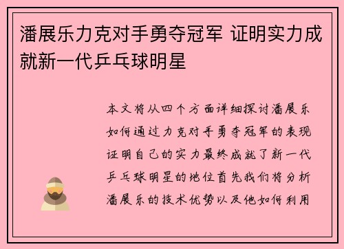 潘展乐力克对手勇夺冠军 证明实力成就新一代乒乓球明星