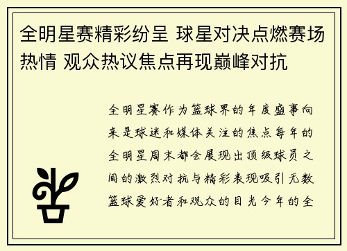 全明星赛精彩纷呈 球星对决点燃赛场热情 观众热议焦点再现巅峰对抗