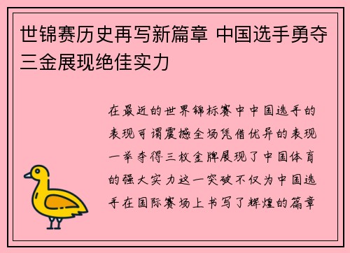 世锦赛历史再写新篇章 中国选手勇夺三金展现绝佳实力
