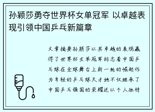 孙颖莎勇夺世界杯女单冠军 以卓越表现引领中国乒乓新篇章
