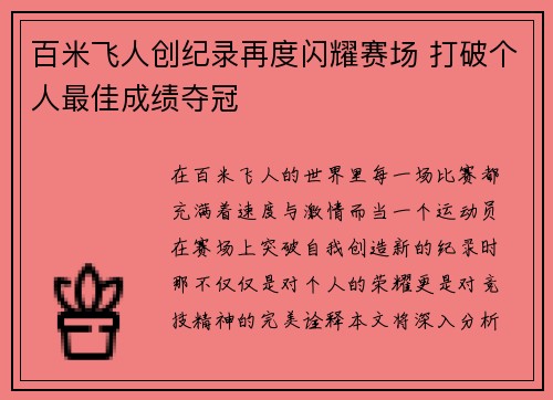 百米飞人创纪录再度闪耀赛场 打破个人最佳成绩夺冠