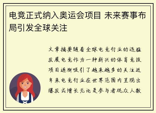 电竞正式纳入奥运会项目 未来赛事布局引发全球关注