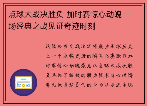点球大战决胜负 加时赛惊心动魄 一场经典之战见证奇迹时刻