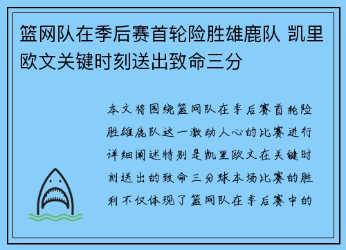篮网队在季后赛首轮险胜雄鹿队 凯里欧文关键时刻送出致命三分