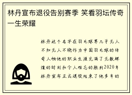 林丹宣布退役告别赛季 笑看羽坛传奇一生荣耀
