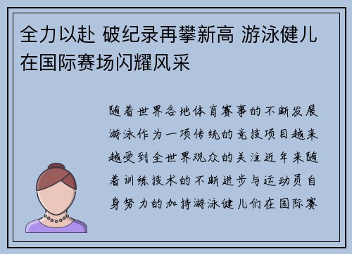 全力以赴 破纪录再攀新高 游泳健儿在国际赛场闪耀风采