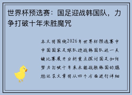 世界杯预选赛:国足迎战韩国队,力争打破十年未胜魔咒