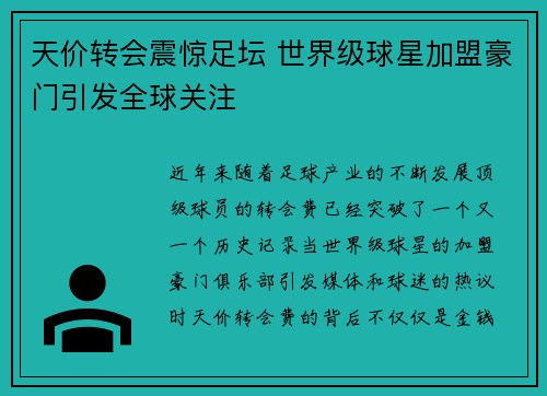 天价转会震惊足坛 世界级球星加盟豪门引发全球关注