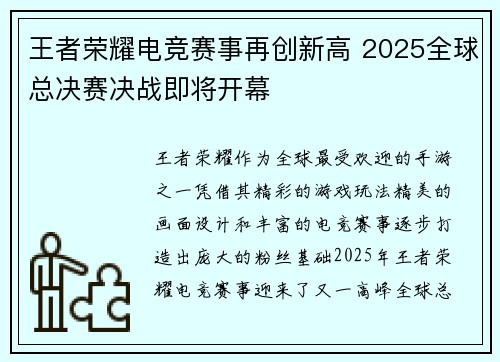 王者荣耀电竞赛事再创新高 2025全球总决赛决战即将开幕