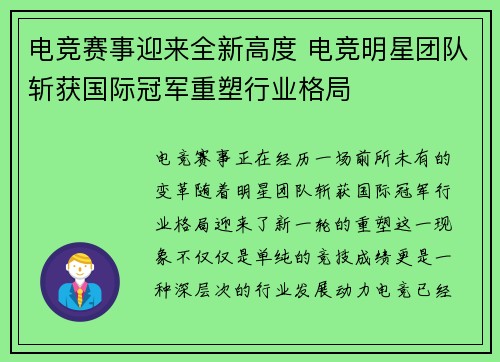 电竞赛事迎来全新高度 电竞明星团队斩获国际冠军重塑行业格局