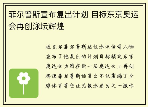 菲尔普斯宣布复出计划 目标东京奥运会再创泳坛辉煌