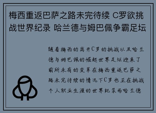 梅西重返巴萨之路未完待续 C罗欲挑战世界纪录 哈兰德与姆巴佩争霸足坛新纪元