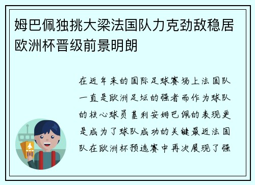 姆巴佩独挑大梁法国队力克劲敌稳居欧洲杯晋级前景明朗