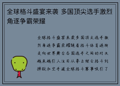 全球格斗盛宴来袭 多国顶尖选手激烈角逐争霸荣耀