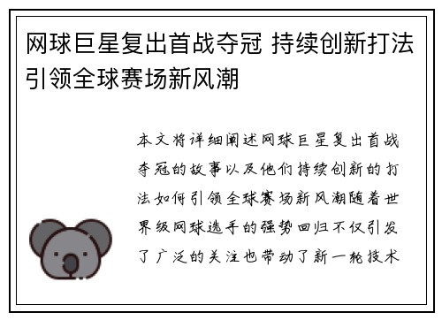 网球巨星复出首战夺冠 持续创新打法引领全球赛场新风潮