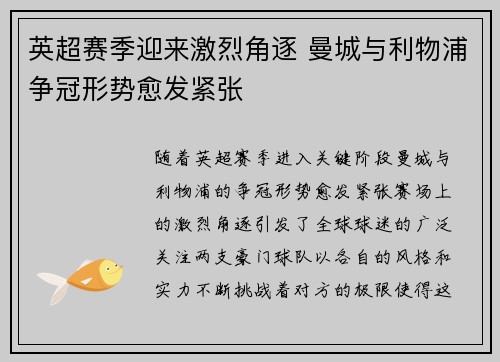英超赛季迎来激烈角逐 曼城与利物浦争冠形势愈发紧张