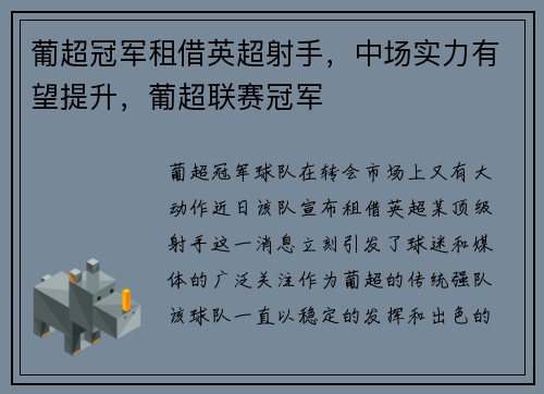 葡超冠军租借英超射手，中场实力有望提升，葡超联赛冠军