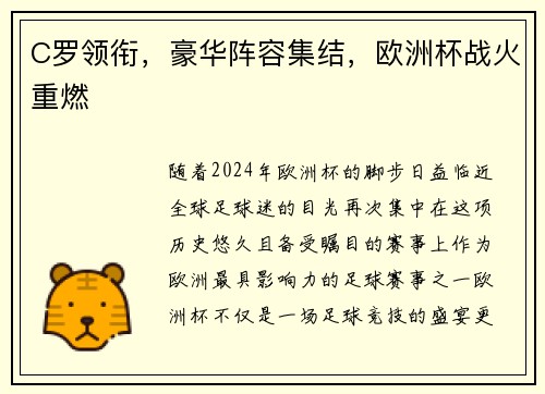C罗领衔，豪华阵容集结，欧洲杯战火重燃