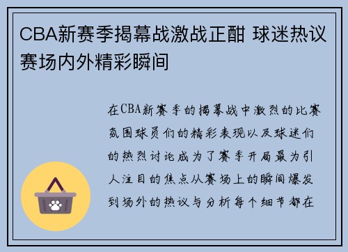 CBA新赛季揭幕战激战正酣 球迷热议赛场内外精彩瞬间
