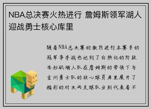 NBA总决赛火热进行 詹姆斯领军湖人迎战勇士核心库里
