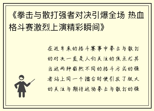 《拳击与散打强者对决引爆全场 热血格斗赛激烈上演精彩瞬间》