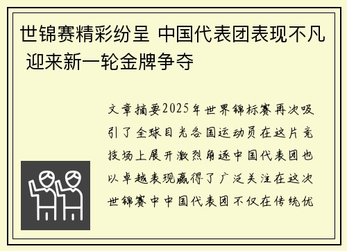 世锦赛精彩纷呈 中国代表团表现不凡 迎来新一轮金牌争夺