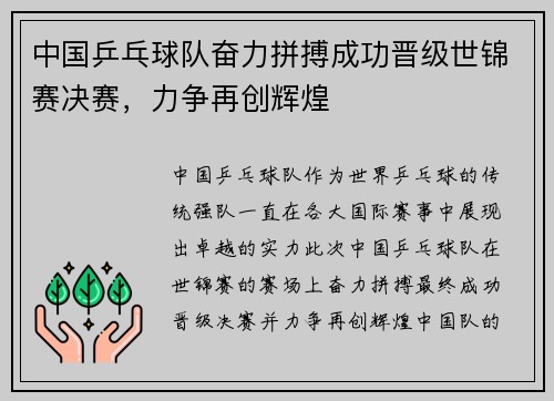 中国乒乓球队奋力拼搏成功晋级世锦赛决赛，力争再创辉煌