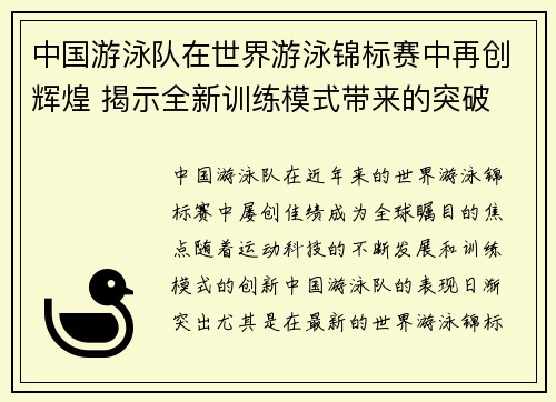 中国游泳队在世界游泳锦标赛中再创辉煌 揭示全新训练模式带来的突破