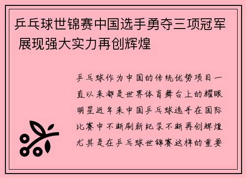 乒乓球世锦赛中国选手勇夺三项冠军 展现强大实力再创辉煌