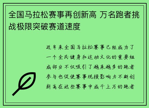 全国马拉松赛事再创新高 万名跑者挑战极限突破赛道速度